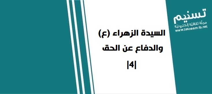 أهل البيت - السيدة الزهراء (ع) والدفاع عن الحق  |4|