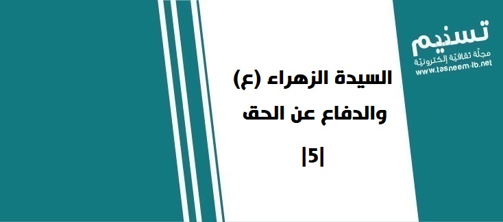 أهل البيت - السيدة الزهراء (ع) والدفاع عن الحق  |5|