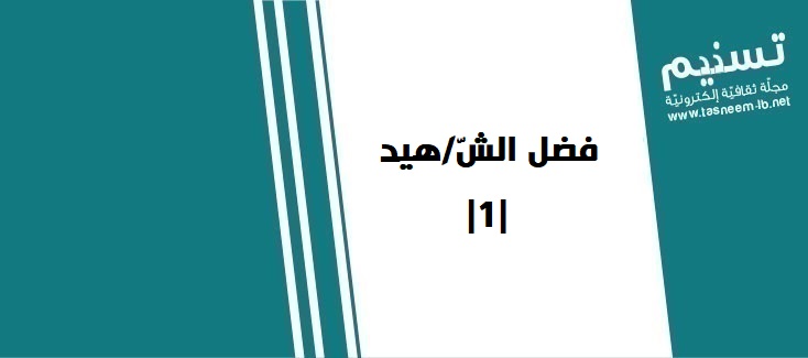 ديني - فضل الشّ/هيد  |1|