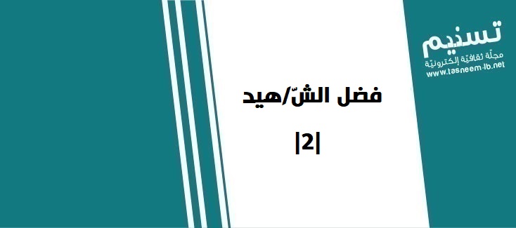 ديني - فضلُ الشّ/هيد  |2|